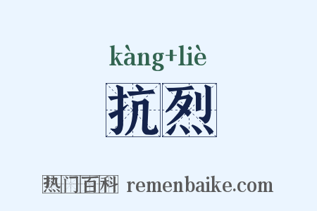 抗烈是什么意思的图片